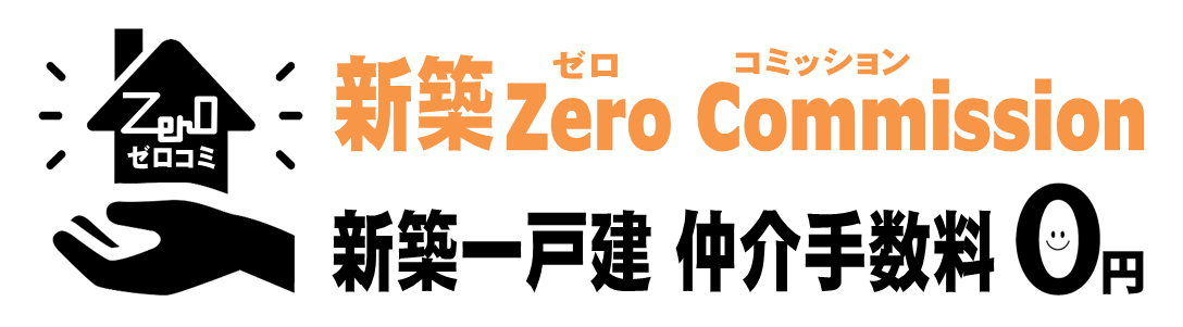 新築ゼロコミッション（新築ZeroCommission）